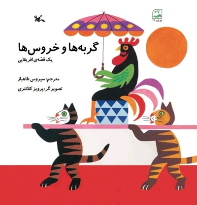 گربه ها و خروس ها